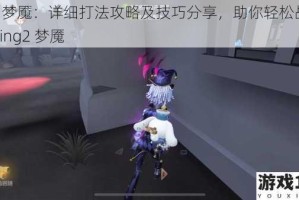 春巫 2 梦魇：详细打法攻略及技巧分享，助你轻松战胜 WitchSpring2 梦魇