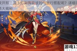 放开那三国 3 打架阵容该如何进行搭配呢？详细攻略大揭秘