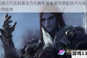 魔渊之刃压制套全方位解析装备属性搭配技巧与实战应用指南