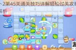 保卫萝卜2第45关通关技巧详解轻松过关攻略与必备秘籍全解析