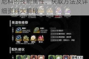 尼科的技能属性、获取方法及详细资料大揭秘