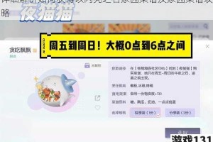 详细解析如何获得以闪亮之名家园菜谱及家园菜谱攻略
