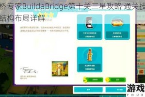 建桥专家BuildaBridge第十关三星攻略 通关技巧与结构布局详解