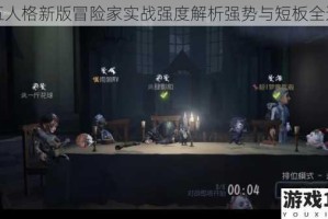第五人格新版冒险家实战强度解析强势与短板全透视