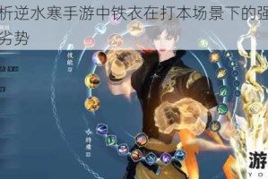 深度剖析逆水寒手游中铁衣在打本场景下的强度表现及优势劣势