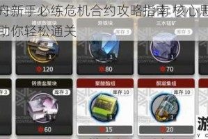 明日方舟新手必练危机合约攻略指南 核心思路与实战技巧助你轻松通关