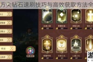 元素方尖钻石速刷技巧与高效获取方法全攻略