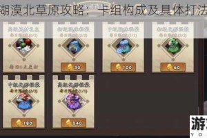 古今江湖漠北草原攻略：卡组构成及具体打法详细解读