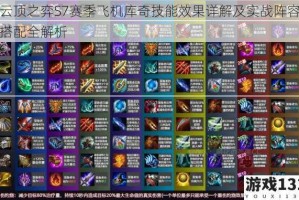 云顶之弈S7赛季飞机库奇技能效果详解及实战阵容搭配全解析