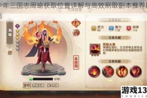少年三国志周瑜获取位置详解与高效刷取副本推荐指南