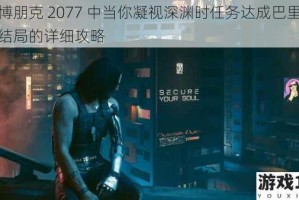 赛博朋克 2077 中当你凝视深渊时任务达成巴里不死结局的详细攻略