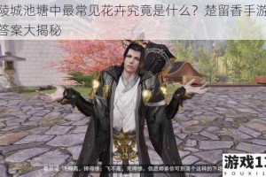 金陵城池塘中最常见花卉究竟是什么？楚留香手游答题答案大揭秘