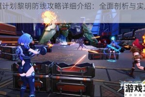 银翼计划黎明防线攻略详细介绍：全面剖析与实用指南
