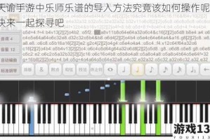 天谕手游中乐师乐谱的导入方法究竟该如何操作呢？快来一起探寻吧