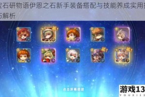 宝石研物语伊恩之石新手装备搭配与技能养成实用技巧解析