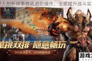 深入剖析战争怒吼进阶操作，全面提升战斗实力