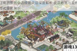 江南百景图伞店经营效益深度解析 收益数据与盈利模式全面展示