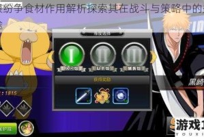 无限纷争食材作用解析探索其在战斗与策略中的关键用途