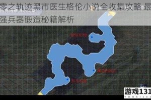 零之轨迹黑市医生格伦小说全收集攻略 最强兵器锻造秘籍解析