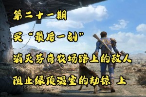 辐射 4中如何顺利完成把肉丢到水中这一任务的详细攻略及要点剖析
