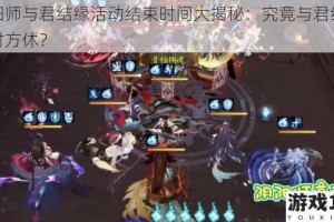 阴阳师与君结缘活动结束时间大揭秘：究竟与君结缘何时方休？