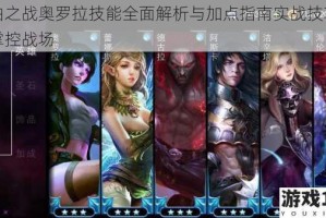 自由之战奥罗拉技能全面解析与加点指南实战技巧助你掌控战场
