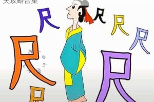 微信成语猜猜看侍郎第31关答案解析与全关卡通关攻略合集