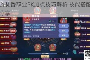 诛仙手游焚香职业PK加点技巧解析 技能搭配与实战心得全分享