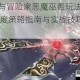 国王与冒险家恶魔巫毒玩法全解析 深度策略指南与实战技巧精要