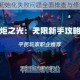 火炬之光2初始化失败问题全面排查与修复步骤详解