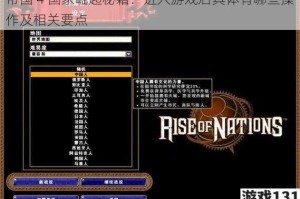帝国 4 国家崛起秘籍：进入游戏后具体有哪些操作及相关要点