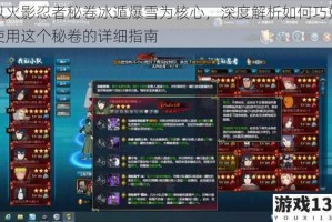 以火影忍者秘卷冰遁爆雪为核心，深度解析如何巧妙使用这个秘卷的详细指南