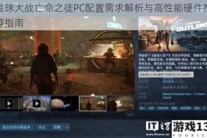 星球大战亡命之徒PC配置需求解析与高性能硬件推荐指南