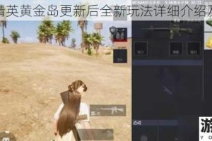 和平精英黄金岛更新后全新玩法详细介绍及攻略