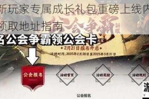 大冲锋新玩家专属成长礼包重磅上线内含豪华奖励及领取地址指南