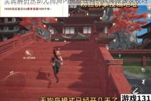 全面解析永劫无间局内挑战任务的具体做法及技巧