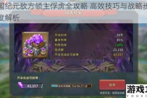 王国纪元敌方领主俘虏全攻略 高效技巧与战略步骤深度解析