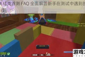 火线精英首测 FAQ 全面解答新手在测试中遇到的所有问题