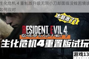 生化危机 4 重制版升级无限小刀却面临没钱困境该如何应对