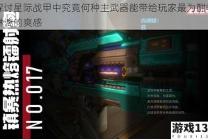 探讨星际战甲中究竟何种主武器能带给玩家最为酣畅淋漓的爽感