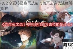 光与夜之恋夏鸣星幽冥技能向幽冥去实战强度解析与深度测评