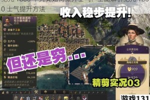 纪元 1800 中究竟如何提升士气？全面解析纪元 1800 士气提升方法