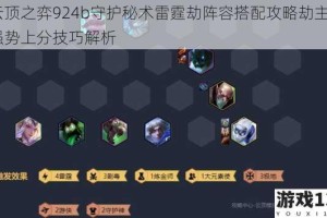云顶之弈924b守护秘术雷霆劫阵容搭配攻略劫主C强势上分技巧解析