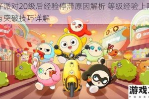 蛋仔派对20级后经验停滞原因解析 等级经验上限机制与突破技巧详解