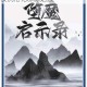 仙门堕魔录：百年正道宗门暗夜沉沦化邪渊始末