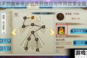 诛仙手游雕琢幸运值提升技巧与作用效果全面解析