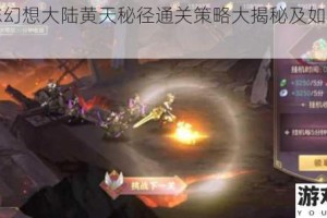 三国志幻想大陆黄天秘径通关策略大揭秘及如何巧妙运用
