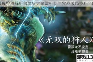 雷狼狩敌解析兽境猎犬嗜雷机制与实战破局技巧全解