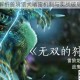 雷狼狩敌解析兽境猎犬嗜雷机制与实战破局技巧全解