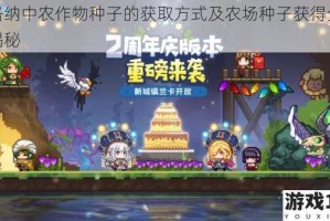伊洛纳中农作物种子的获取方式及农场种子获得分享大揭秘